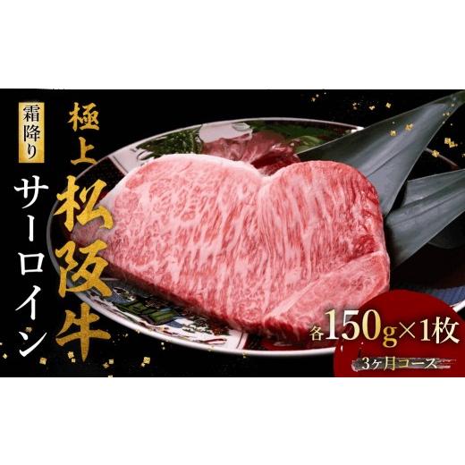 ふるさと納税 牛肉 サーロイン 三重県 松阪市 極上松阪牛サーロインステーキ(150g×1枚) 3か月定期便 002450