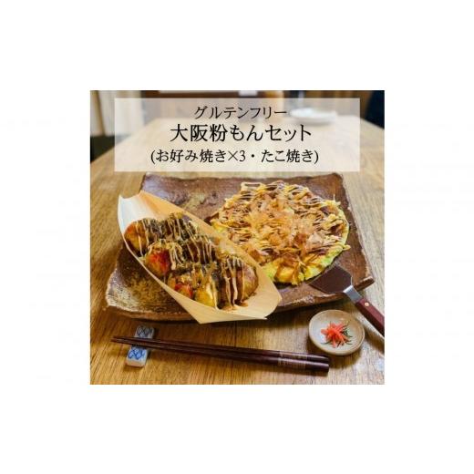 ふるさと納税 惣菜・レトルト 冷凍 大阪府 堺市 大阪粉もんセット グルテンフリー「お好み焼き3枚(豚・イカ・海老)、たこ焼き(6個入り×2)」