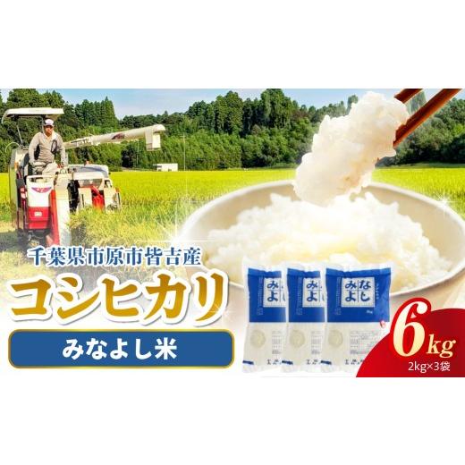 ふるさと納税 米 コシヒカリ 千葉県 市原市 みなよし米 市原産コシヒカリ 6kg(2kg×3袋) みなよし米 市原産コシヒカリ 6kg(2kg×3袋) 寄附金額:21,000 …