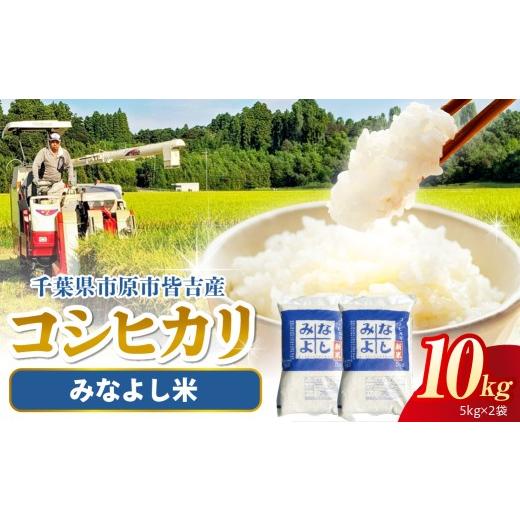 ふるさと納税 米 コシヒカリ 千葉県 市原市 令和7年産 みなよし米 市原産コシヒカリ 10kg(5kg×2袋) みなよし米 市原産コシヒカリ 10kg(5kg×2袋) 寄附…