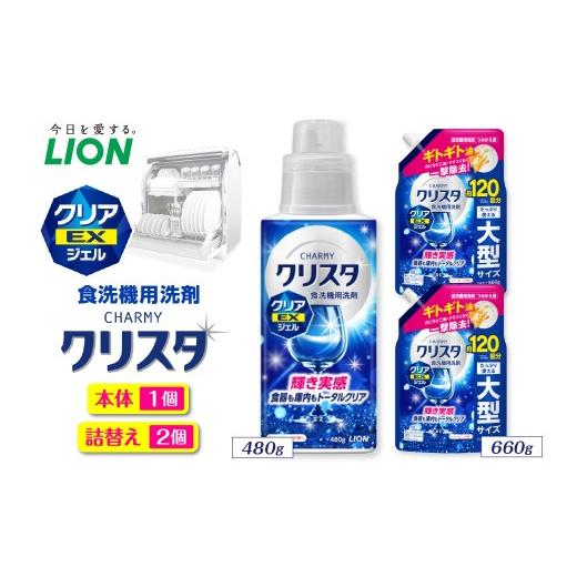 ふるさと納税 雑貨・日用品 千葉県 市原市 CHARMY クリスタ クリアEXジェル スイートオレンジの香り 本体480g×1個 詰替え用660g×2個 チャーミー ライオン LI…