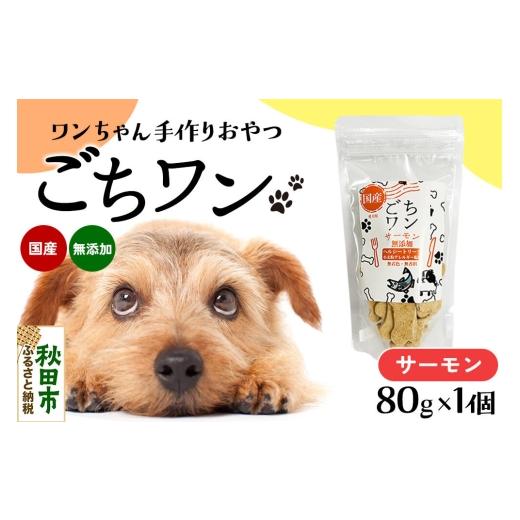 ふるさと納税 雑貨・日用品 秋田県 秋田市 わんちゃん手づくりおやつ「ごちワン」サーモントリーツ 国産ヘルシートリーツ ドッグフード 無着色・無香料 トリー…