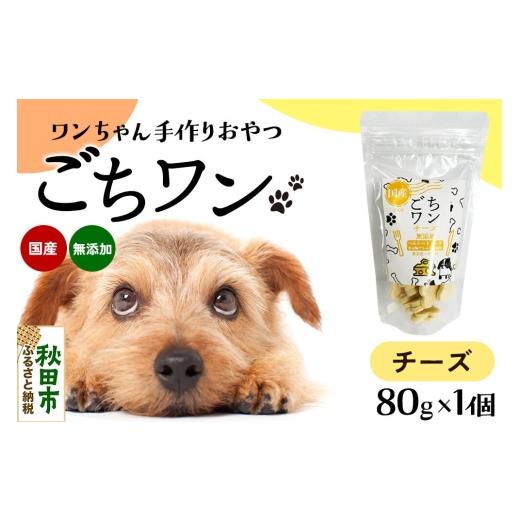 ふるさと納税 雑貨・日用品 秋田県 秋田市 わんちゃん手づくりおやつ「ごちワン」チーズトリーツ 国産ヘルシートリーツ ドッグフード 無着色・無香料 トリーツ…