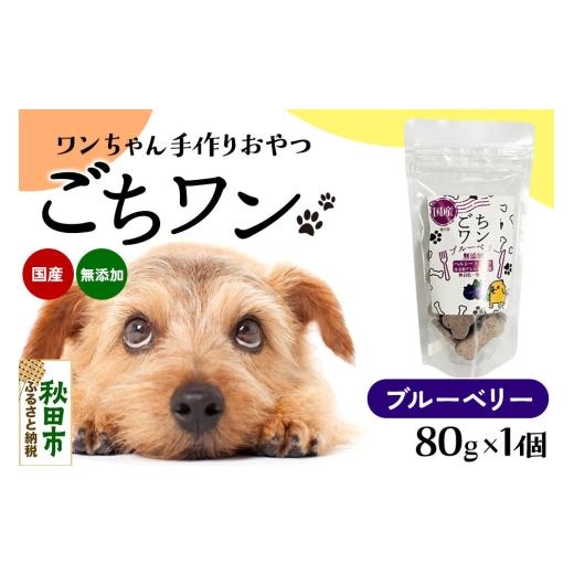 ふるさと納税 雑貨・日用品 秋田県 秋田市 わんちゃん手づくりおやつ「ごちワン」ブルーベリートリーツ 国産ヘルシートリーツ ドッグフード 無着色・無香料 ト…