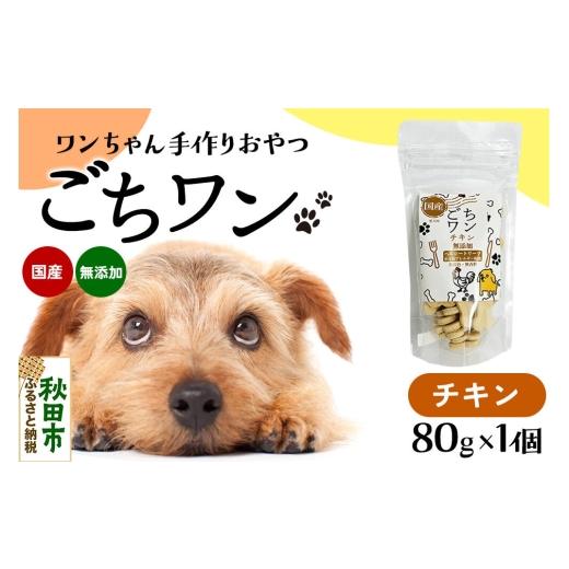 ふるさと納税 雑貨・日用品 秋田県 秋田市 わんちゃん手づくりおやつ「ごちワン」チキントリーツ 国産ヘルシートリーツ ドッグフード 無着色・無香料 トリーツ…