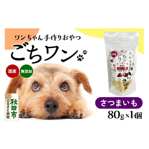 ふるさと納税 雑貨・日用品 秋田県 秋田市 わんちゃん手づくりおやつ「ごちワン」さつまいもトリーツ 国産ヘルシートリーツ ドッグフード 無着色・無香料 トリ…