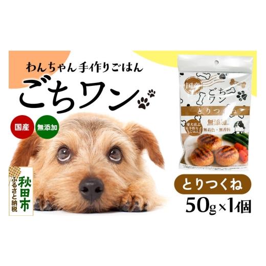 ふるさと納税 雑貨・日用品 秋田県 秋田市 わんちゃん手づくりごはん「ごちワン」とりつくね(レトルト)国産 ドッグフード 無着色・無香料 犬のごはん 犬のご…
