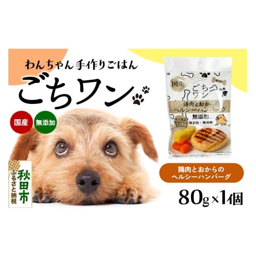 ふるさと納税 雑貨・日用品 秋田県 秋田市 わんちゃん手づくりごはん「ごちワン」鶏肉とおからのヘルシーハンバーグ(レトルト)国産 ドッグフード 無着色・無…