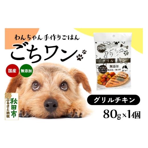 ふるさと納税 雑貨・日用品 秋田県 秋田市 わんちゃん手づくりごはん「ごちワン」グリルチキン(レトルト)国産 ドッグフード 無着色・無香料 犬のごはん 犬の…