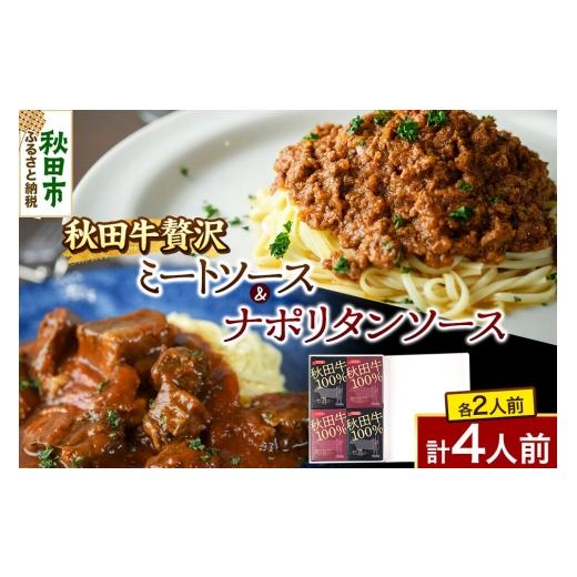 ふるさと納税 缶詰・瓶詰 ソース 秋田県 秋田市 「秋田牛 贅沢ミートソース(150g×2個)」「秋田牛 贅沢ナポリタンソース(250g×2個)」ソースセット 各2人…