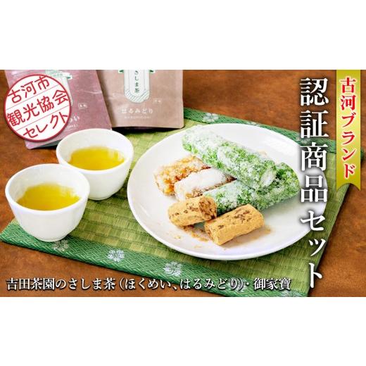 ふるさと納税 お茶類 緑茶(飲料) 茨城県 古河市 古河市観光協会セレクト 古河ブランド認証商品セット 吉田茶園のさしま茶「ほくめい」「はるみどり」・御家…