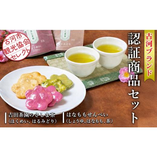 ふるさと納税 お茶類 緑茶(飲料) 茨城県 古河市 古河市観光協会セレクト 古河ブランド認証商品セット 吉田茶園のさしま茶「ほくめい」「はるみどり」・はな…