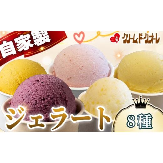 ふるさと納税 アイス・ヨーグルト ジェラート 静岡県 三島市 手作り ジェラート 8種 セット アイス アイスクリーム じぇらーと 詰め合わせ 食べ比べ スイーツ …