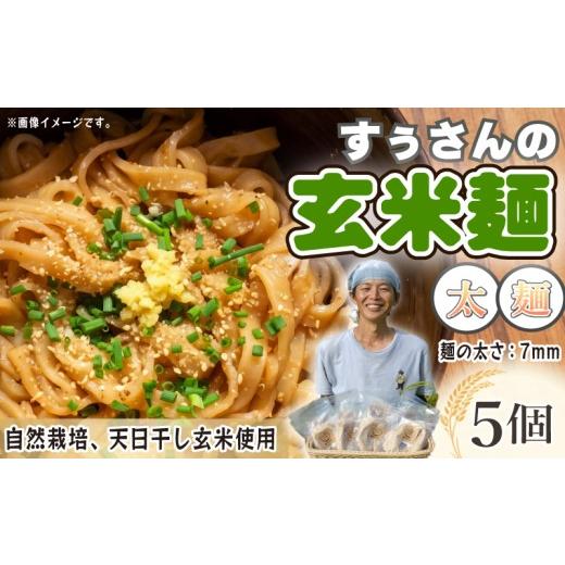 ふるさと納税 麺類 静岡県 三島市 玄米麺 太麺 5個 玄米 グルテンフリー 米 お米の麺 コメ 麺 自然栽培 贈り物 まつり農園 伊豆 静岡県 三島市