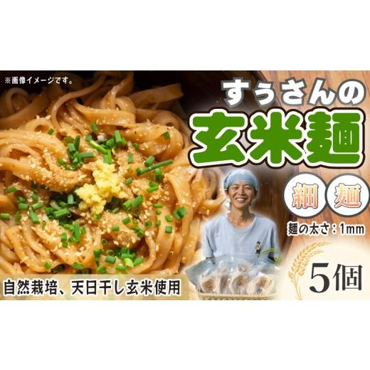 ふるさと納税 麺類 静岡県 三島市 玄米麺 細麺 5個 玄米 グルテンフリー 米 お米の麺 コメ 麺 自然栽培 贈り物 まつり農園 伊豆 静岡県 三島市