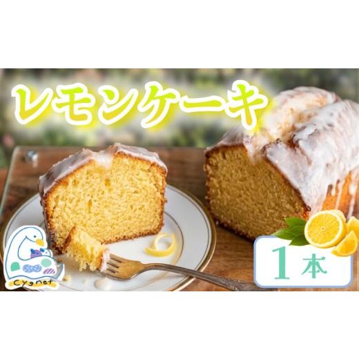 ふるさと納税 ケーキ・カステラ スポンジケーキ 静岡県 三島市 レモンケーキ 1本 焼菓子 ケーキ おやつ スイーツ レモン れもん 檸檬 国産 バター デザート ギ…