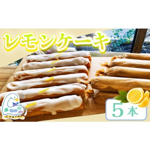 ふるさと納税 ケーキ・カステラ スポンジケーキ 静岡県 三島市 レモンケーキ 5本 個包装 焼菓子 ケーキ おやつ スイーツ レモン れもん 檸檬 国産 バター デザ…