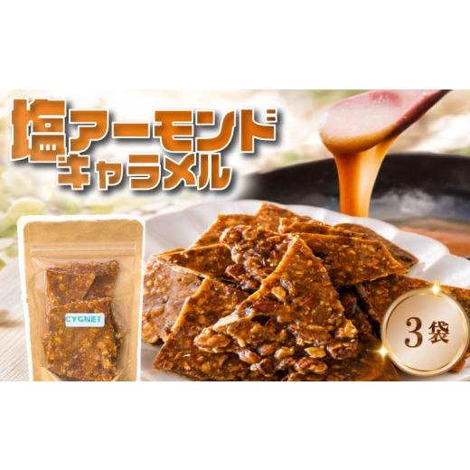 ふるさと納税 焼菓子・チョコレート 静岡県 三島市 塩アーモンドキャラメル 3袋 おやつ スイーツ 塩 アーモンド キャラメル きゃらめる ギフト プレゼント 贈…