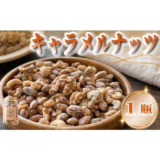 ふるさと納税 焼菓子・チョコレート 静岡県 三島市 キャラメルナッツ 1瓶 おやつ スイーツ ナッツ キャラメル きゃらめる なっつ ギフト プレゼント 贈り物 ご…