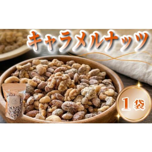ふるさと納税 焼菓子・チョコレート 静岡県 三島市 キャラメルナッツ 1袋 おやつ スイーツ ナッツ キャラメル きゃらめる なっつ ギフト プレゼント 贈り物 ご…