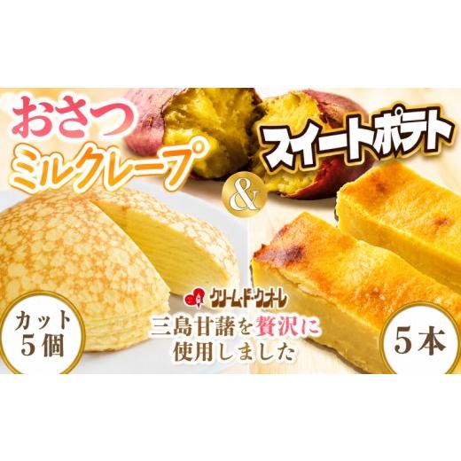 ふるさと納税 ケーキ・カステラ 静岡県 三島市 おさつのミルクレープ スイートポテト 詰め合わせ ミルクレープ 菓子 お菓子 洋菓子 スイーツ クレープ 芋 サツ…