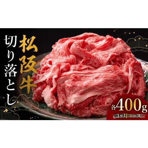 ふるさと納税 牛肉 三重県 松阪市 松阪牛切り落とし 400g 3か月定期便 002453