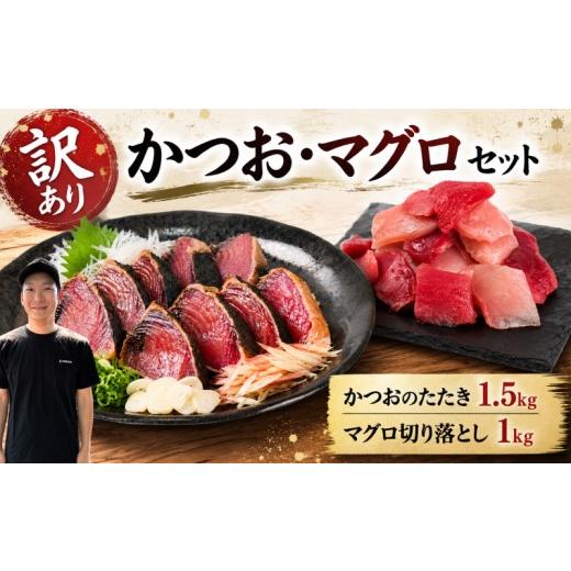 ふるさと納税 カツオ 高知県 安芸市 訳あり かつお たたき マグロ 切り落とし 天然マグロ 刺身 ( かつおのたたき 1.5kg / 天然マグロ切り落とし 200g×5P ) …