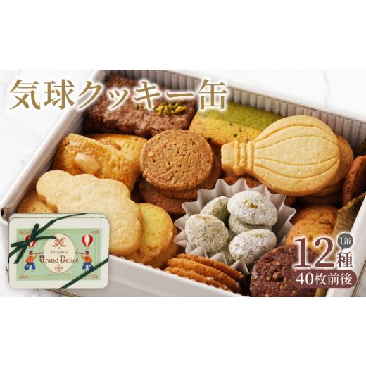 ふるさと納税 焼菓子・チョコレート クッキー 静岡県 沼津市 クッキー缶 お菓子 おかし ギフト 詰合せ バター クッキー 抹茶 アールグレイ バニラ おやつ スイ…