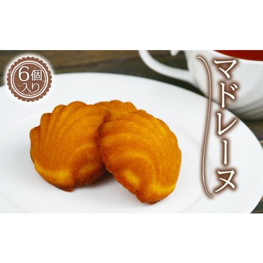 ふるさと納税 焼菓子・チョコレート マドレーヌ 静岡県 沼津市 マドレーヌ 6個 お菓子 おかし ギフト バター バニラ おやつ スイーツ 小麦粉 不使用 アーモン…