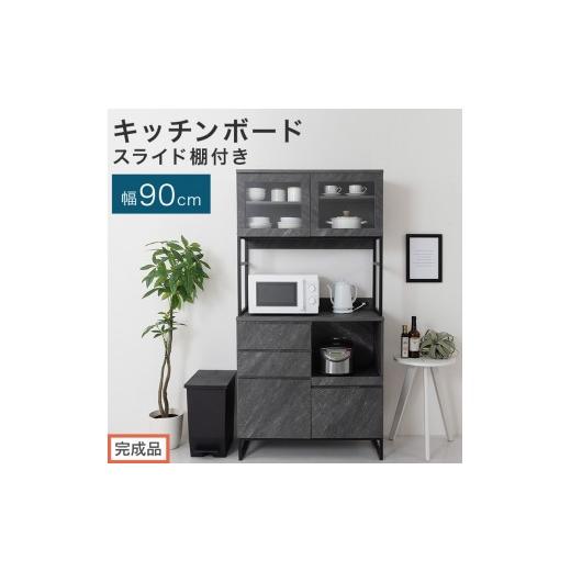 ふるさと納税 家具 和歌山県 海南市 完成品でお届け キッチンボード スライド棚付き〔幅90cm〕(ストーングレー)キッチンボード 食器棚 レンジボード 大型レ…