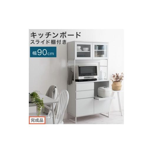 ふるさと納税 家具 和歌山県 海南市 完成品でお届け キッチンボード スライド棚付き〔幅90cm〕(ホワイト)キッチンボード 食器棚 レンジボード 大型レンジ …