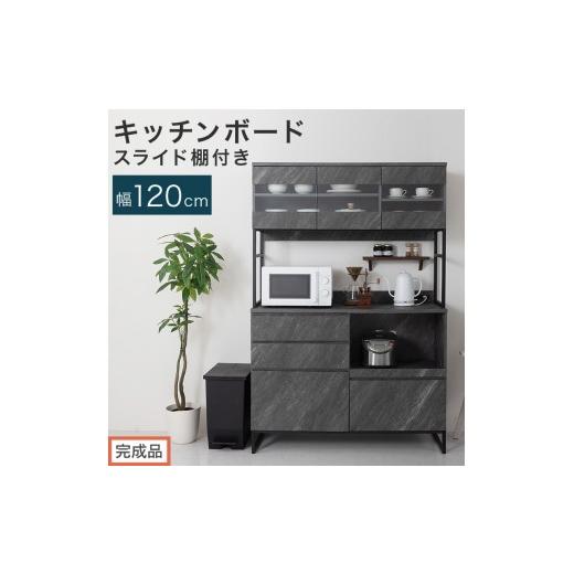 ふるさと納税 家具 和歌山県 海南市 完成品でお届け キッチンボード スライド棚付き〔幅120cm〕(ストーングレー)キッチンボード 食器棚 レンジボード 大型…