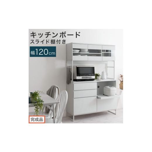 ふるさと納税 家具 和歌山県 海南市 完成品でお届け キッチンボード スライド棚付き〔幅120cm〕(ホワイト)キッチンボード 食器棚 レンジボード 大型レンジ …