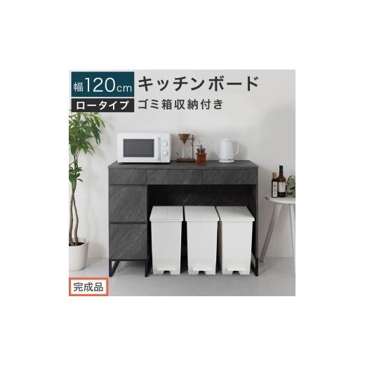 ふるさと納税 家具 和歌山県 海南市 完成品でお届け キッチンボード ゴミ箱収納付き ロータイプ〔幅120cm〕(ストーングレー)キッチンカウンター ゴミ箱 ゴ…