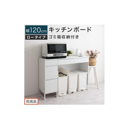 ふるさと納税 家具 和歌山県 海南市 完成品でお届け キッチンボード ゴミ箱収納付き ロータイプ〔幅120cm〕(ホワイト)キッチンカウンター ゴミ箱 ゴミ箱収…