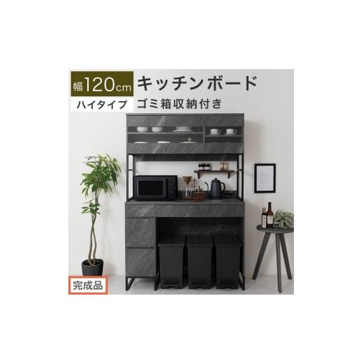 ふるさと納税 家具 和歌山県 海南市 完成品でお届け キッチンボード ゴミ箱収納付き ハイタイプ〔幅120cm〕(ストーングレー)キッチンボード ゴミ箱 食器棚 …