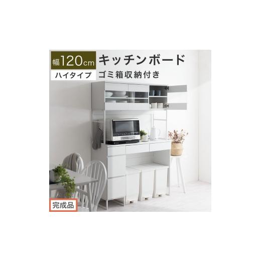 ふるさと納税 家具 和歌山県 海南市 完成品でお届け キッチンボード ゴミ箱収納付き ハイタイプ〔幅120cm〕(ホワイト)キッチンボード ゴミ箱 食器棚 ゴミ箱…