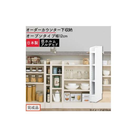 ふるさと納税 家具 収納家具 和歌山県 海南市 完成品でお届け オーダーカウンター下収納 オープンタイプ〔幅12cm〕(ホワイト)カウンター下収納 薄型 約 奥…