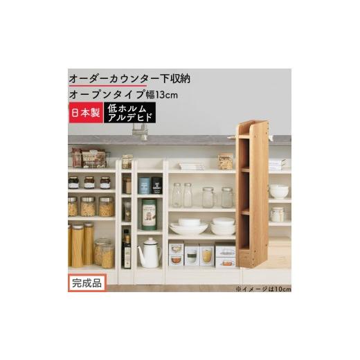 ふるさと納税 家具 収納家具 和歌山県 海南市 完成品でお届け オーダーカウンター下収納 オープンタイプ〔幅13cm〕(オーク)カウンター下収納 薄型 約 奥行2…