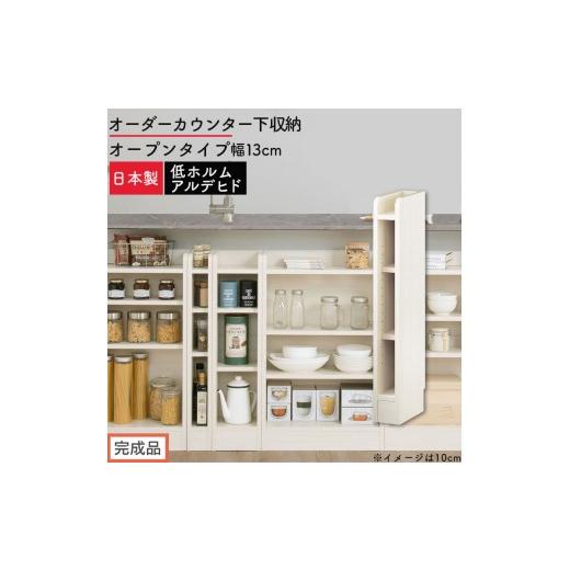 ふるさと納税 家具 収納家具 和歌山県 海南市 完成品でお届け オーダーカウンター下収納 オープンタイプ〔幅13cm〕(ホワイトウッド)カウンター下収納 薄型 …