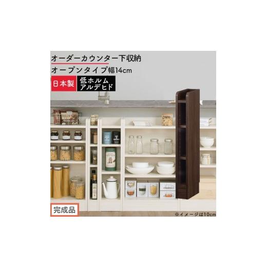 ふるさと納税 家具 収納家具 和歌山県 海南市 完成品でお届け オーダーカウンター下収納 オープンタイプ〔幅14cm〕(ウォールナット)カウンター下収納 薄型 …