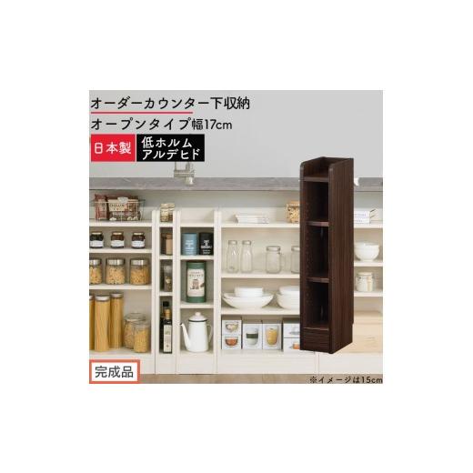 ふるさと納税 家具 収納家具 和歌山県 海南市 完成品でお届け オーダーカウンター下収納 オープンタイプ〔幅17cm〕(ウォールナット)カウンター下収納 薄型 …