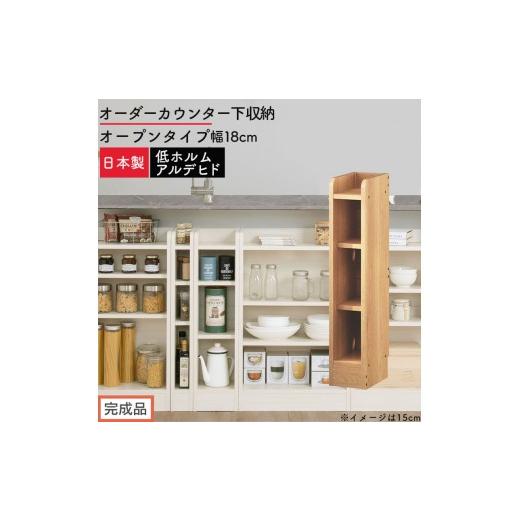 ふるさと納税 家具 収納家具 和歌山県 海南市 完成品でお届け オーダーカウンター下収納 オープンタイプ〔幅18cm〕(オーク)カウンター下収納 薄型 約 奥行2…
