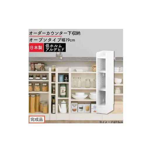 ふるさと納税 家具 収納家具 和歌山県 海南市 完成品でお届け オーダーカウンター下収納 オープンタイプ〔幅19cm〕(ホワイト)カウンター下収納 薄型 約 奥…