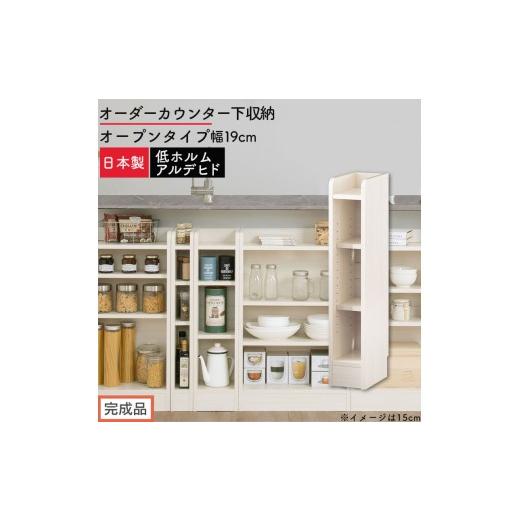ふるさと納税 家具 収納家具 和歌山県 海南市 完成品でお届け オーダーカウンター下収納 オープンタイプ〔幅19cm〕(ホワイトウッド)カウンター下収納 薄型 …