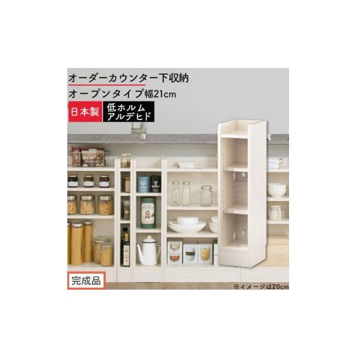 ふるさと納税 家具 収納家具 和歌山県 海南市 完成品でお届け オーダーカウンター下収納 オープンタイプ〔幅21cm〕(ホワイトウッド)カウンター下収納 薄型 …