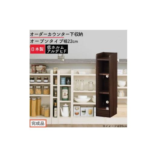 ふるさと納税 家具 収納家具 和歌山県 海南市 完成品でお届け オーダーカウンター下収納 オープンタイプ〔幅22cm〕(ウォールナット)カウンター下収納 薄型 …