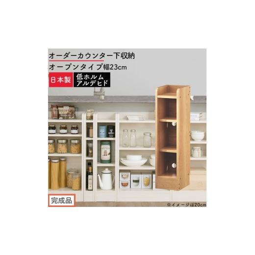 ふるさと納税 家具 収納家具 和歌山県 海南市 完成品でお届け オーダーカウンター下収納 オープンタイプ〔幅23cm〕(オーク)カウンター下収納 薄型 約 奥行2…
