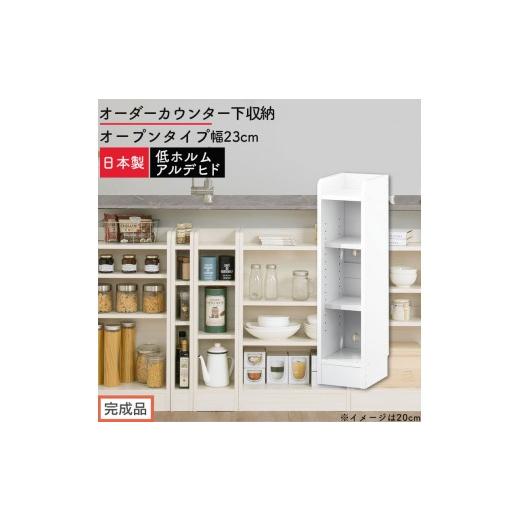 ふるさと納税 家具 収納家具 和歌山県 海南市 完成品でお届け オーダーカウンター下収納 オープンタイプ〔幅23cm〕(ホワイト)カウンター下収納 薄型 約 奥…