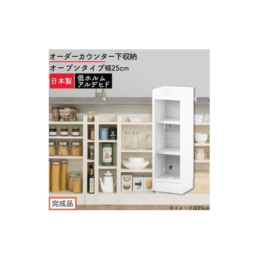 ふるさと納税 家具 収納家具 和歌山県 海南市 完成品でお届け オーダーカウンター下収納 オープンタイプ〔幅25cm〕(ホワイト)カウンター下収納 薄型 約 奥…